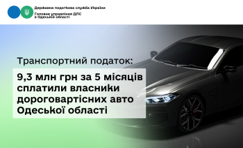 Транспортний податок: 9,3 млн грн за 5 місяців сплатили власники дороговартісних авто Одеської області