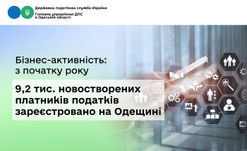 Бізнес-активність: з початку року 9,2 тис. новостворених платників податків зареєстровано на Одещині