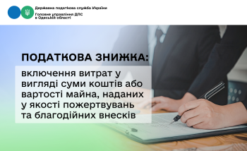 Податкова знижка: включення витрат у вигляді суми коштів або вартості майна, наданих у якості пожертвувань та благодійних внесків