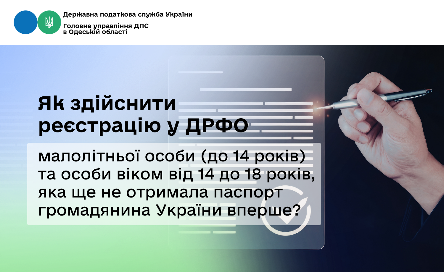 Як здійснити реєстрацію у ДРФО малолітньої особи (до 14 років) та особи віком від 14 до 18 років, яка ще не отримала паспорт громадянина України вперше?