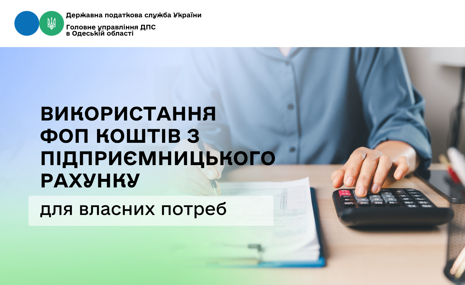 Використання ФОП коштів з підприємницького рахунку для власних потреб