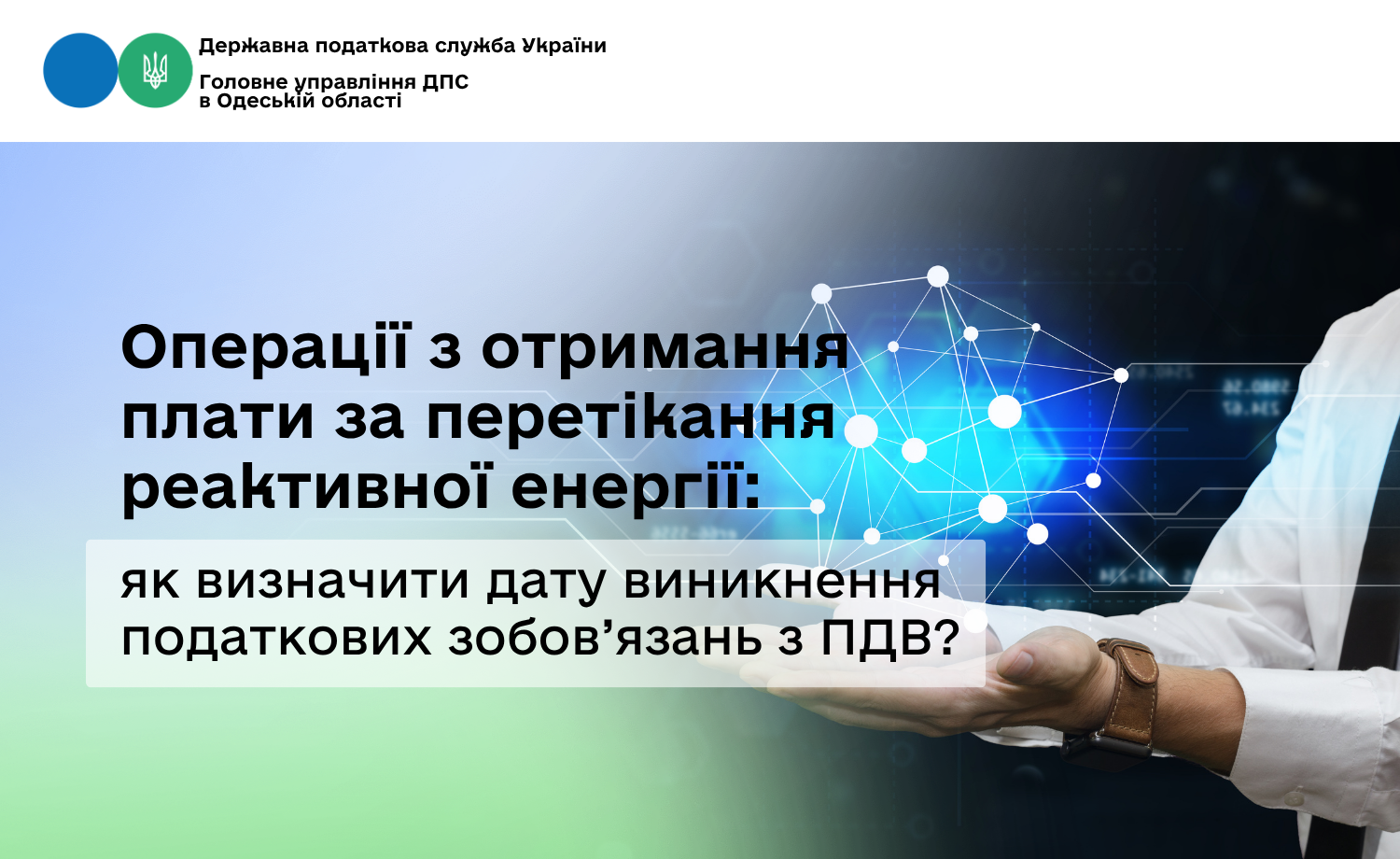 Операції з отримання плати за перетікання реактивної енергії: як визначити дату виникнення податкових зобов’язань з ПДВ?