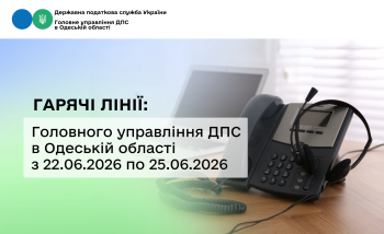Гарячі лінії: Головного управління ДПС в Одеській області з 22.06.2026 по 25.06.2026 року
