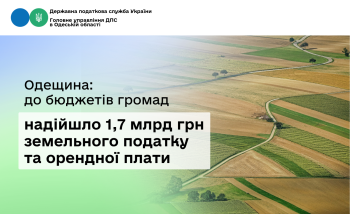 Одещина: до бюджетів громад надійшло 1,7 млрд грн земельного податку та орендної плати