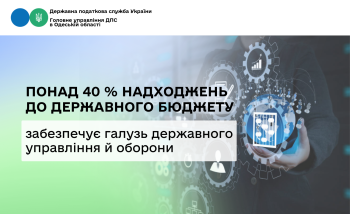 Понад 40 % надходжень до державного бюджету забезпечує галузь державного управління й оборони