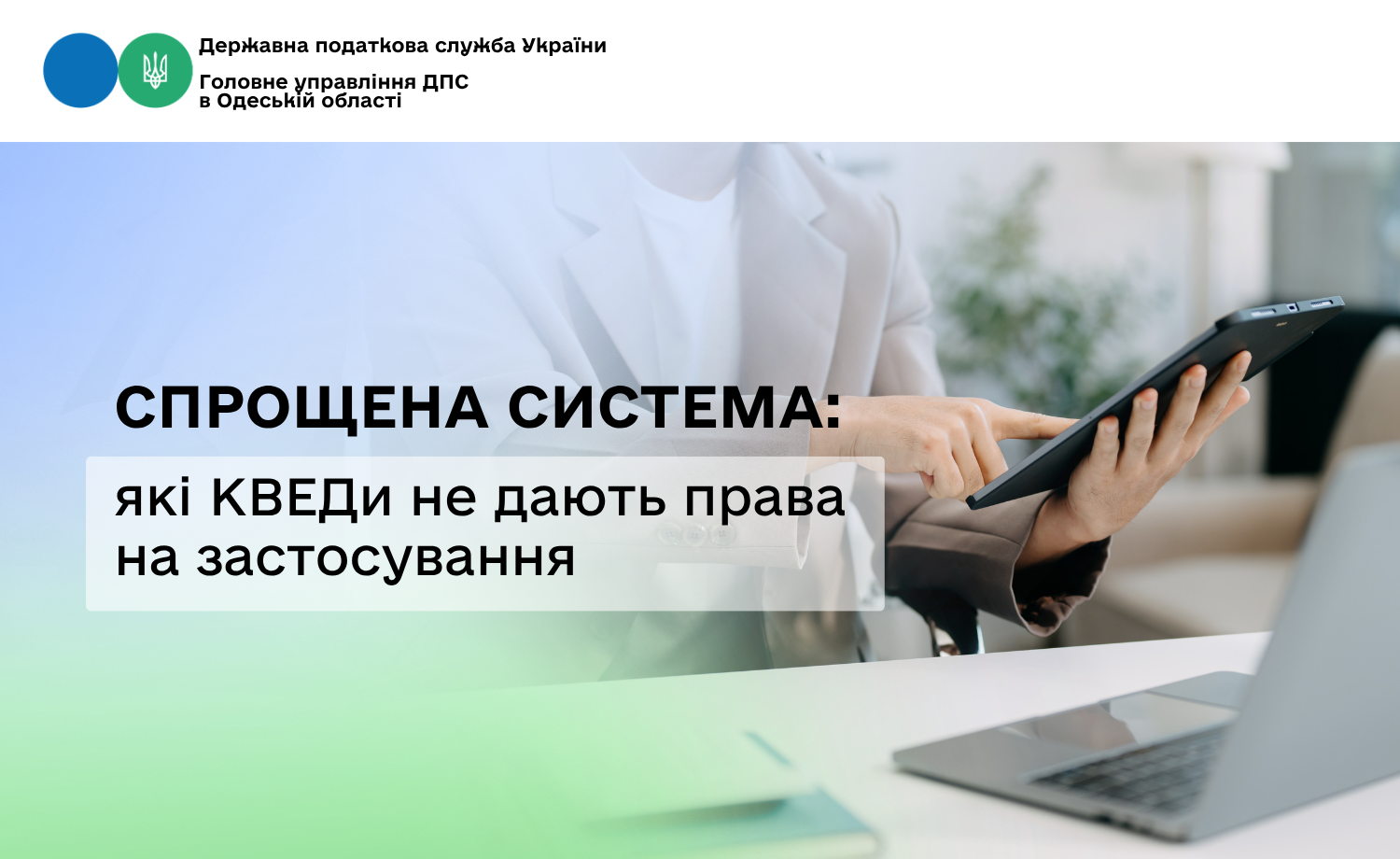 Cпрощена система: які КВЕДи не дають права на застосування