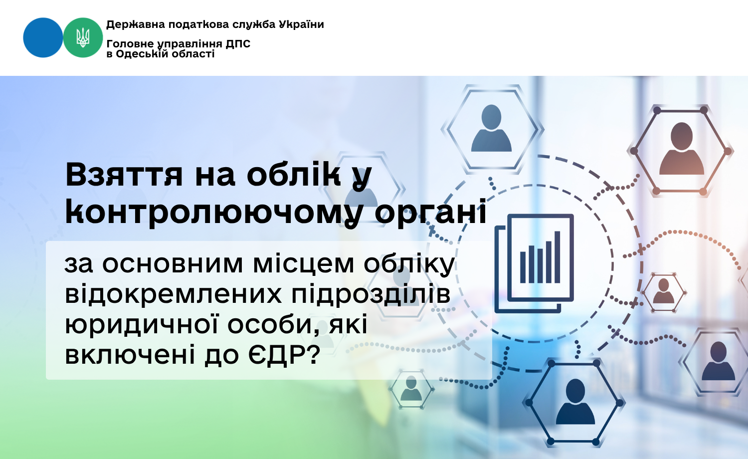 Взяття на облік у контролюючому органі за основним місцем обліку відокремлених підрозділів юридичної особи, які включені до ЄДР?