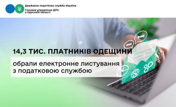14,3 тис. платників Одещини обрали електронне листування з податковою службою
