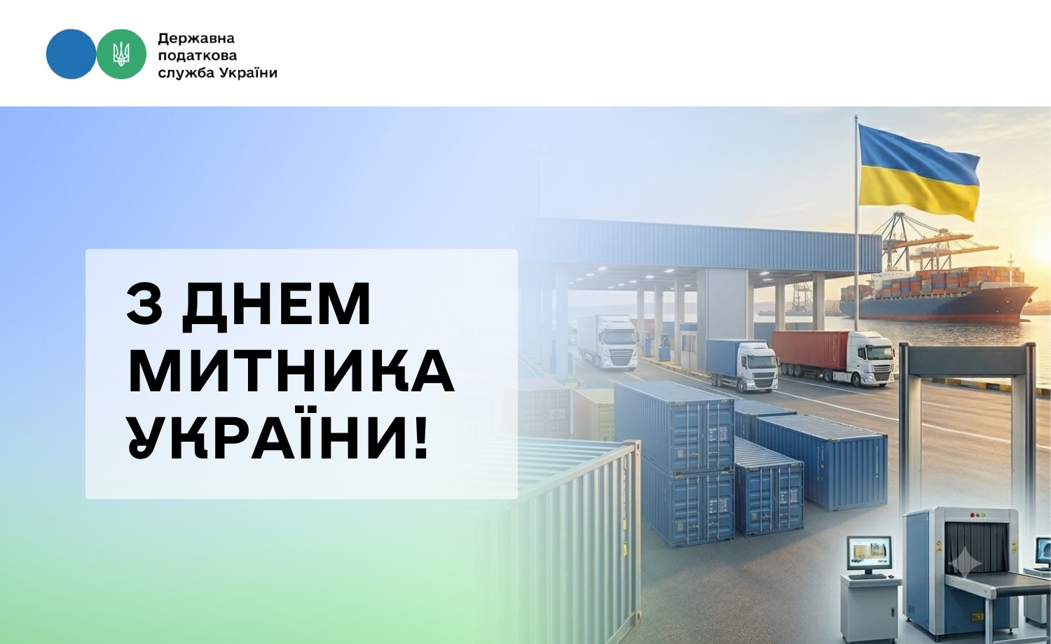 З Днем митника України!