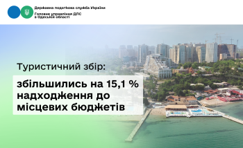 Туристичний збір: збільшились на 15,1 % надходження до місцевих бюджетів Одещини