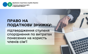 Право на податкову знижку: підтвердження ступеня споріднення по витратах понесених на користь членів сім'ї