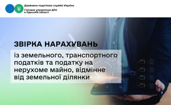Звірка нарахувань із земельного, транспортного податків та податку на нерухоме майно, відмінне від земельної ділянки