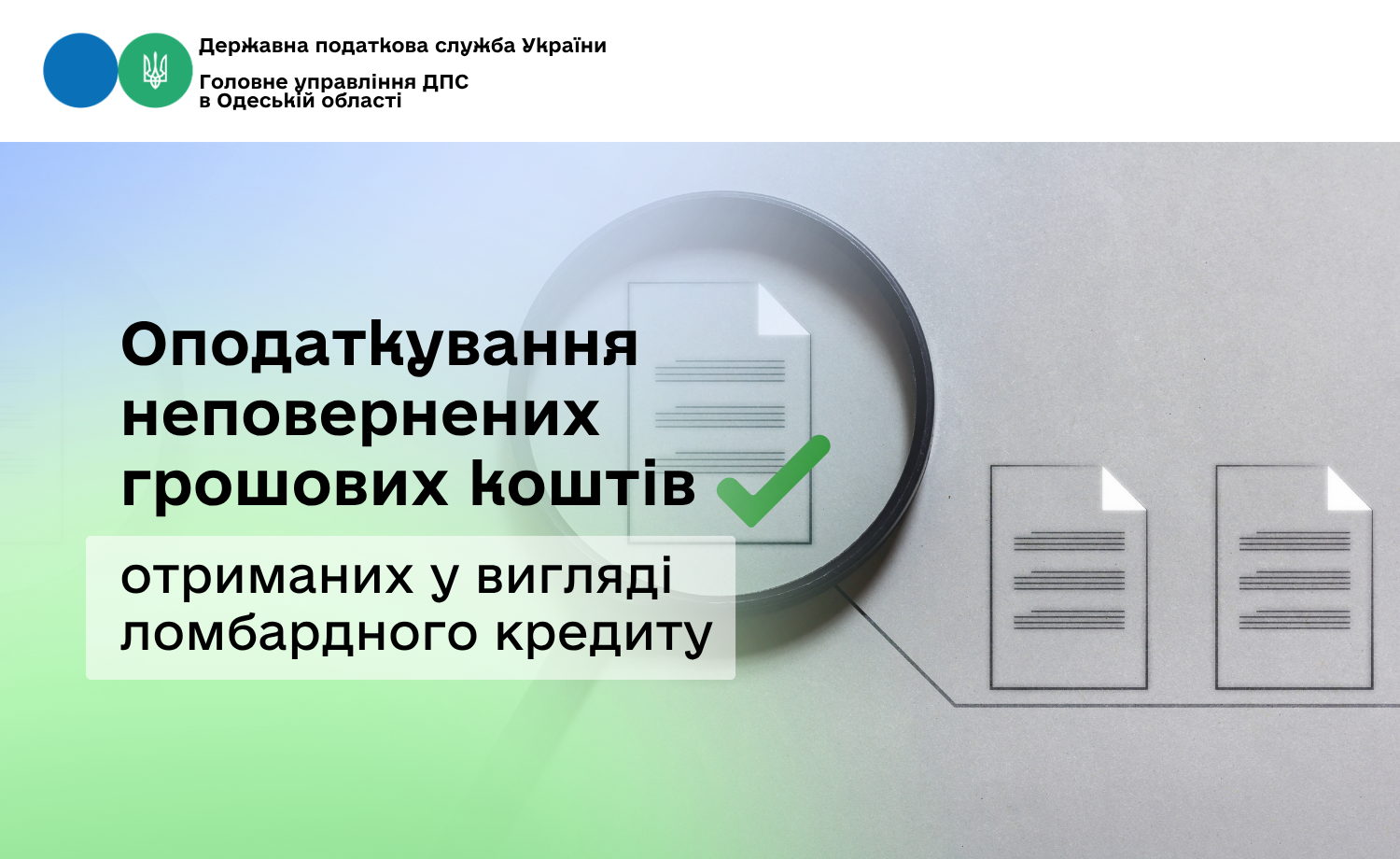 Оподаткування неповернених грошових коштів отриманих у вигляді ломбардного кредиту