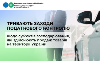 Тривають заходи податкового контролю щодо суб’єктів господарювання, які здійснюють продаж товарів на території України