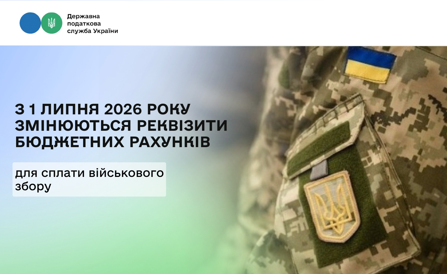 З 1 липня 2026 року змінюються реквізити бюджетних рахунків для сплати військового збору