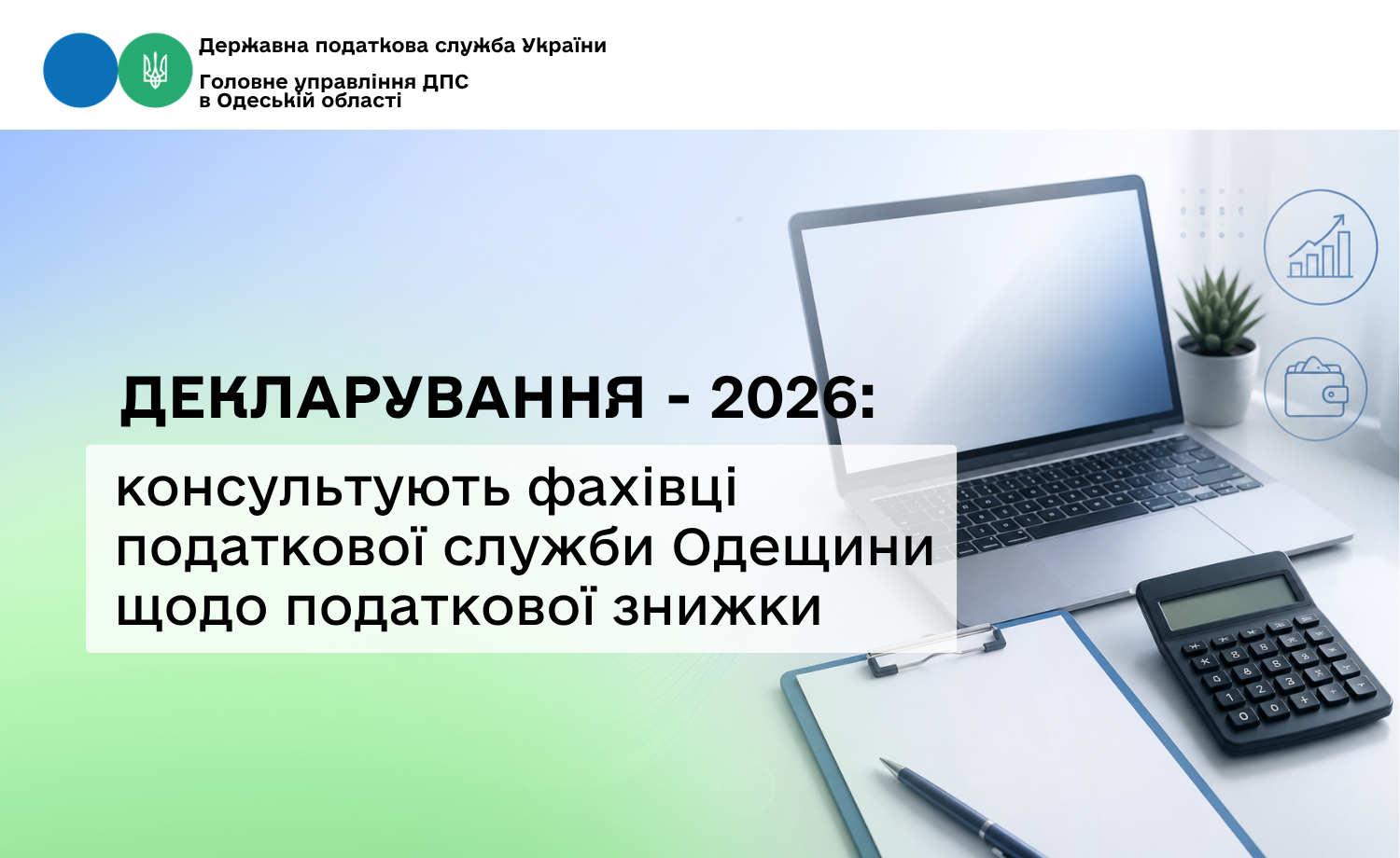 Декларування – 2026: консультують фахівці податкової служби Одещини щодо податкової знижки