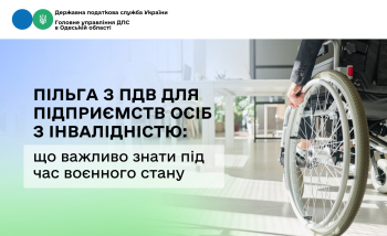Пільга з ПДВ для підприємств осіб з інвалідністю: що важливо знати під час воєнного стану