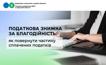 Податкова знижка за благодійність: як повернути частину сплачених податків