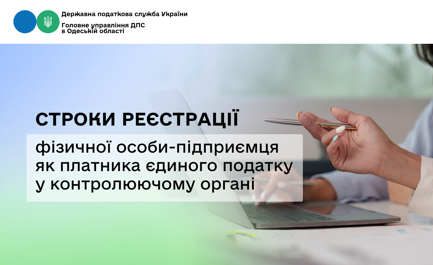 Cтроки реєстрації фізичної особи-підприємця як платника єдиного податку у контролюючому органі