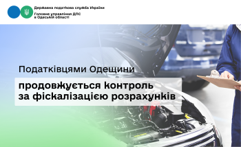 Податківцями Одещини продовжується контроль за фіскалізацією розрахунків