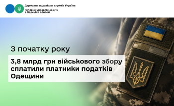 З початку року 3,8 млрд грн військового збору сплатили платники податків Одещини