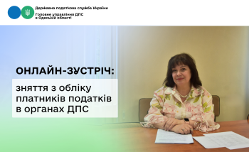 Онлайн-зустріч: порядок зняття з обліку платників податків в органах ДПС