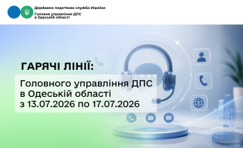 Гарячі лінії: Головного управління ДПС в Одеській області з 13.07.2026 по 17.07.2026 року