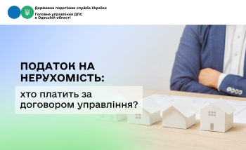Податок на нерухомість: хто платить за договором управління?