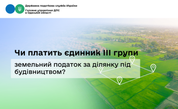  Чи платить єдинник III групи земельний податок за ділянку під будівництвом?