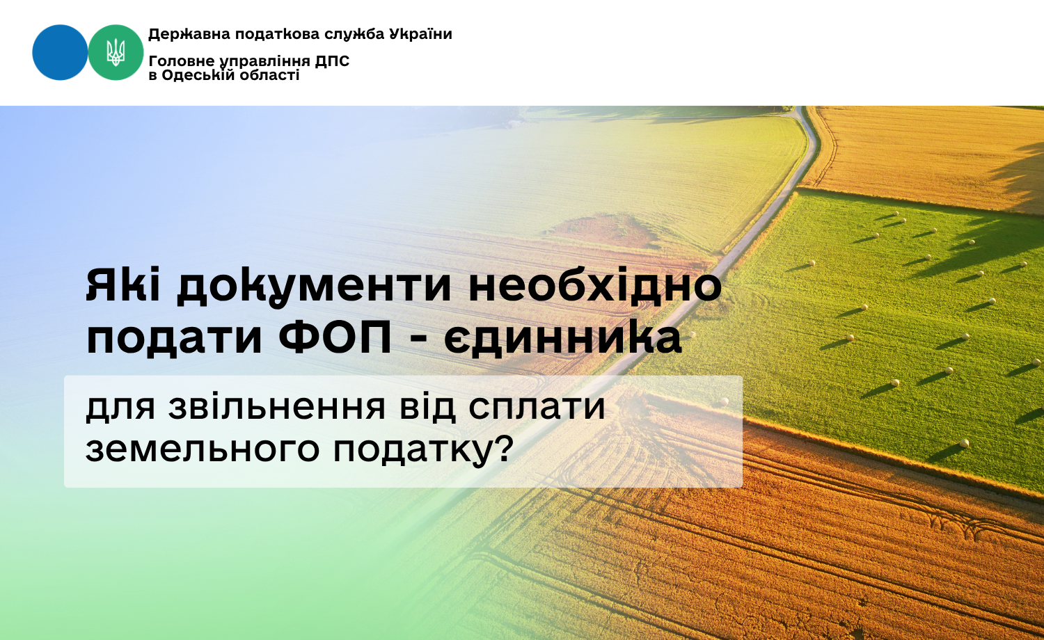 Які документи необхідно подати ФОП - єдинника для звільнення від сплати земельного податку?