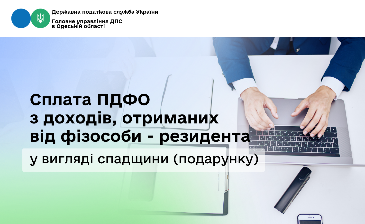 Сплата ПДФО з доходів, отриманих від фізособи - резидента у вигляді спадщини (подарунку)