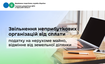 Звільнення неприбуткових організацій від сплати податку на нерухоме майно, відмінне від земельної ділянки