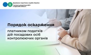 Порядок оскарження платником податків дій посадових осіб контролюючих органів