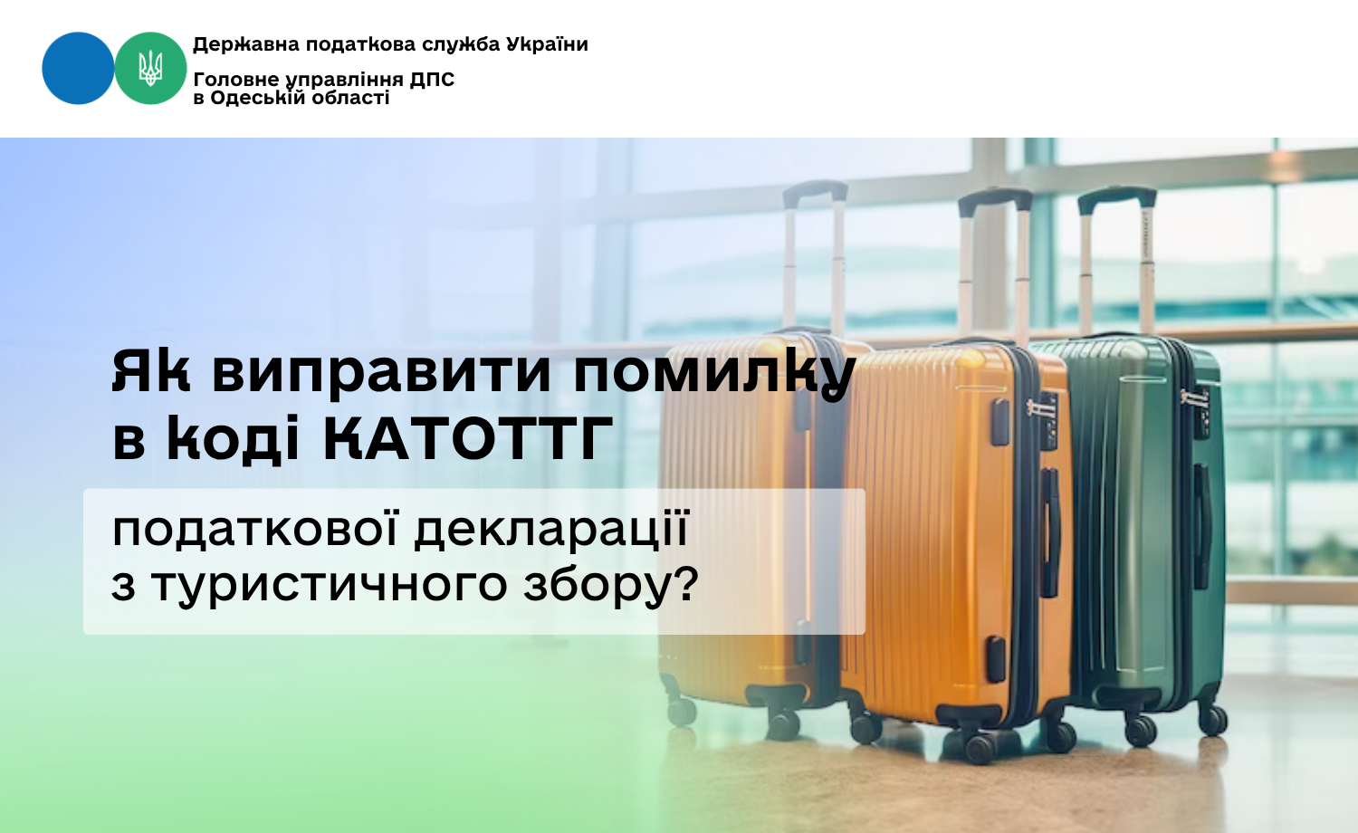 Як виправити помилку в коді КАТОТТГ податкової декларації з туристичного збору?