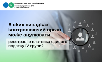 В яких випадках контролюючий орган може анулювати реєстрацію платника єдиного податку IV групи?