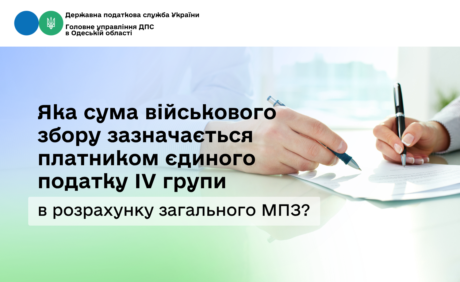 Яка сума військового збору зазначається платником єдиного податку IV групи в розрахунку загального МПЗ?