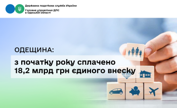 Одещина: з початку року сплачено 18,2 млрд грн єдиного внеску