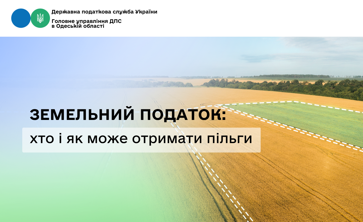 Земельний податок: хто і як може отримати пільги