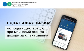 Податкова знижка: як подати декларацію про майновий стан та доходи за кілька хвилин