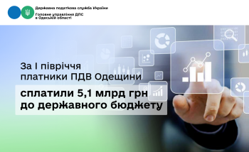 За I півріччя платники ПДВ Одещини сплатили 5,1 млрд грн до державного бюджету