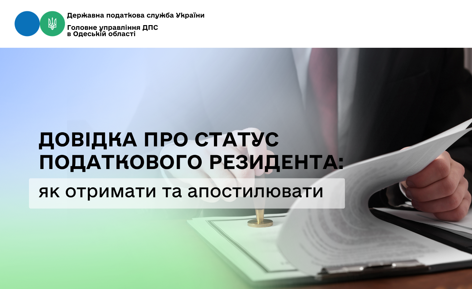 Довідка про статус податкового резидента: як отримати та апостилювати