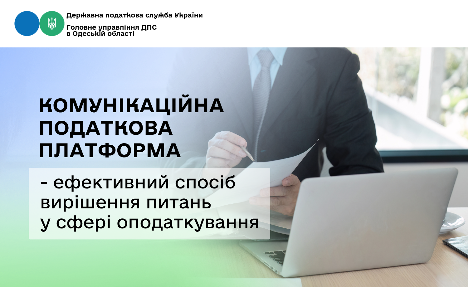 Комунікаційна податкова платформа - ефективний спосіб вирішення питань у сфері оподаткування