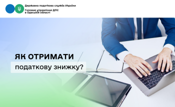 Як отримати податкову знижку? 