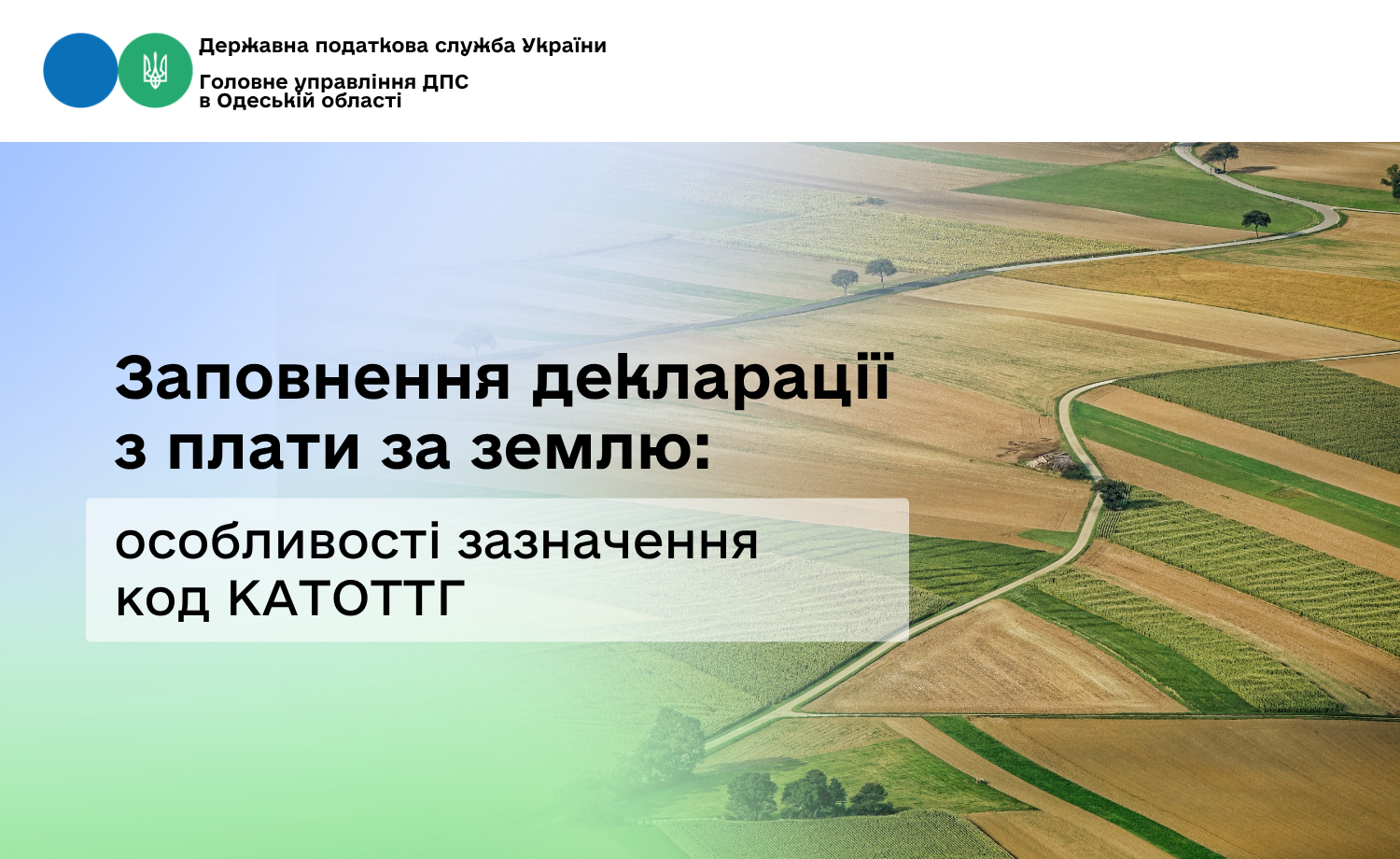 Заповнення декларації з плати за землю: особливості зазначення код КАТОТТГ