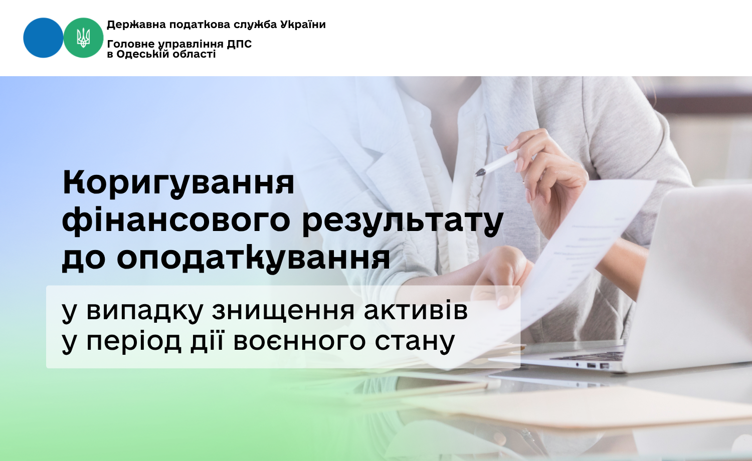 Коригування фінансового результату до оподаткування у випадку знищення активів у період дії воєнного стану