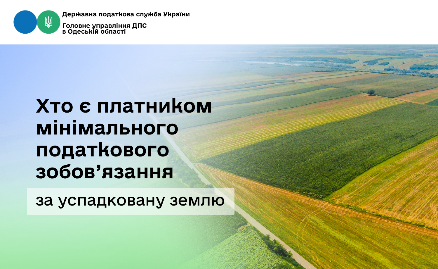 Хто є платником мінімального податкового зобов’язання за успадковану землю
