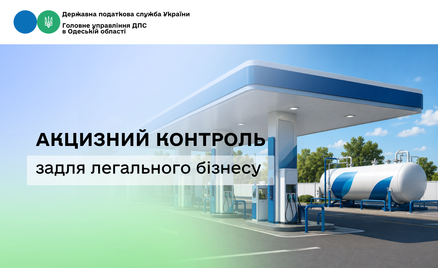 Акцизний контроль задля легального бізнесу