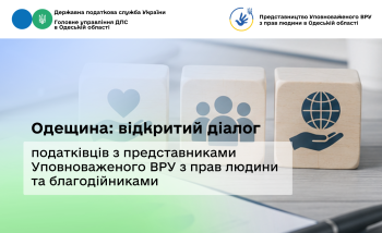 Одещина: відкритий діалог податківців з представниками Уповноваженого ВРУ з прав людини та благодійниками
