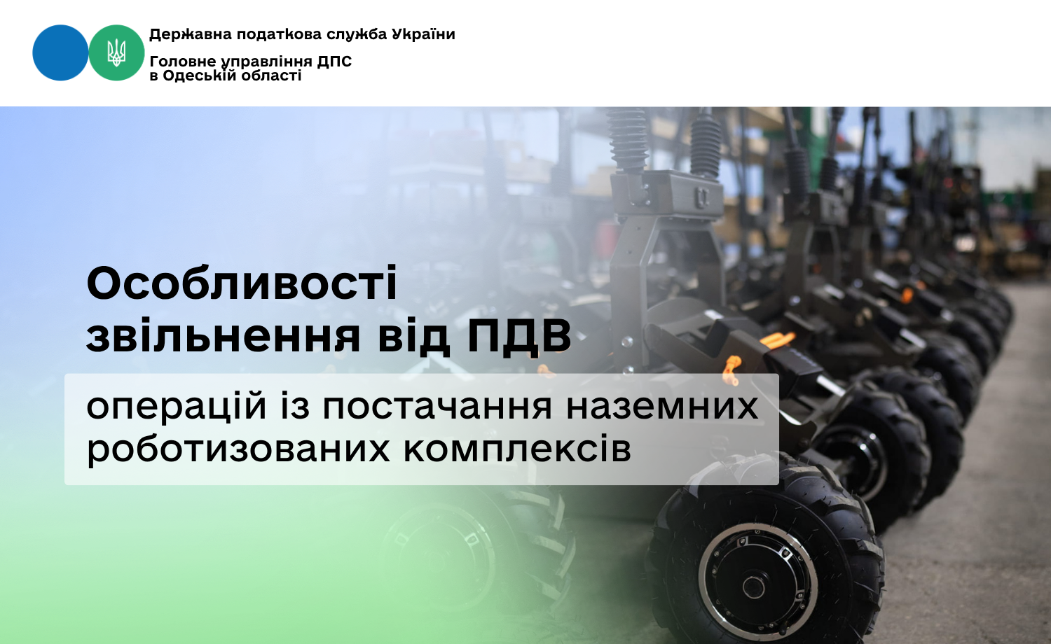 Особливості звільнення від ПДВ операцій із постачання наземних роботизованих комплексів