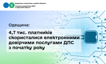 Одещина: 4,7 тис. платників скористалися електронними довірчими послугами ДПС з початку року